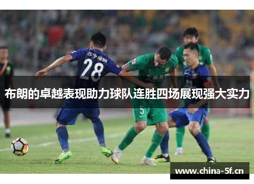 布朗的卓越表现助力球队连胜四场展现强大实力