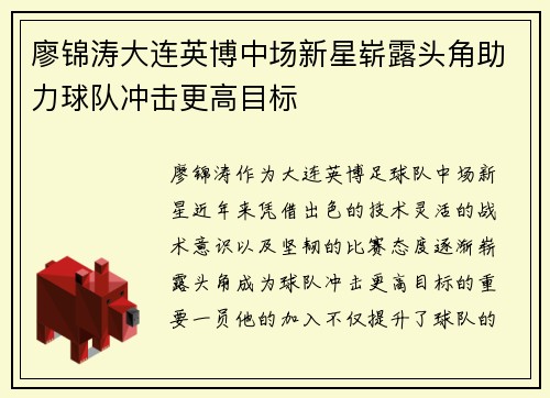 廖锦涛大连英博中场新星崭露头角助力球队冲击更高目标