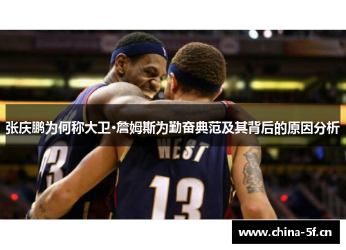 张庆鹏为何称大卫·詹姆斯为勤奋典范及其背后的原因分析 张庆鹏为何称大卫·詹姆斯为勤奋典范及其背后的原因分析