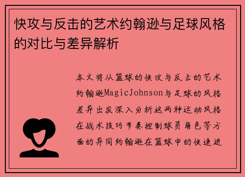 快攻与反击的艺术约翰逊与足球风格的对比与差异解析