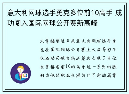 意大利网球选手勇克多位前10高手 成功闯入国际网球公开赛新高峰