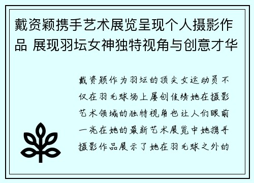 戴资颖携手艺术展览呈现个人摄影作品 展现羽坛女神独特视角与创意才华