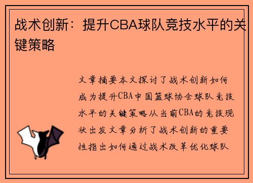 战术创新：提升CBA球队竞技水平的关键策略