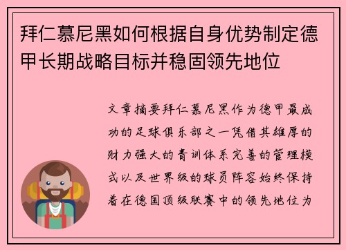 拜仁慕尼黑如何根据自身优势制定德甲长期战略目标并稳固领先地位