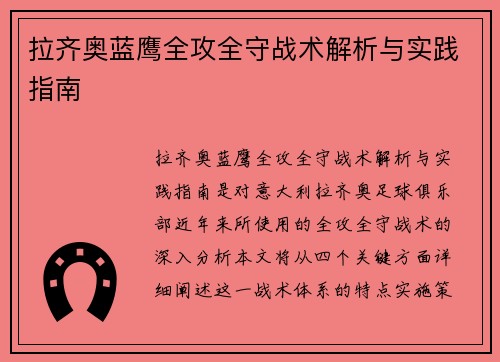 拉齐奥蓝鹰全攻全守战术解析与实践指南
