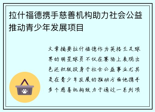 拉什福德携手慈善机构助力社会公益推动青少年发展项目