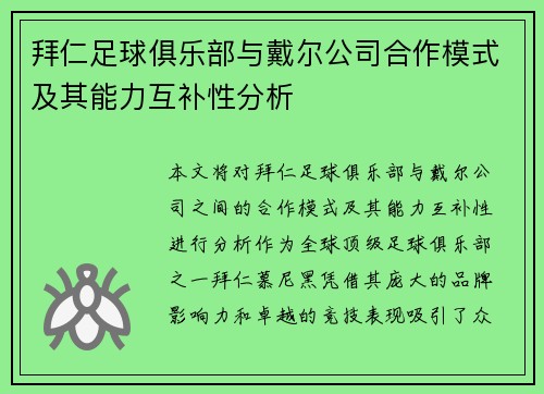 拜仁足球俱乐部与戴尔公司合作模式及其能力互补性分析