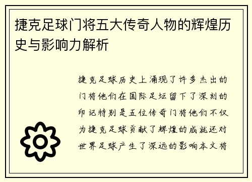 捷克足球门将五大传奇人物的辉煌历史与影响力解析 捷克足球门将五大传奇人物的辉煌历史与影响力解析