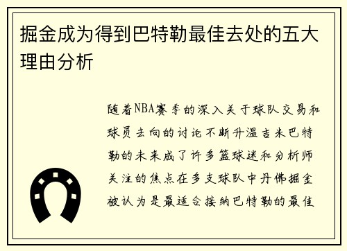 掘金成为得到巴特勒最佳去处的五大理由分析