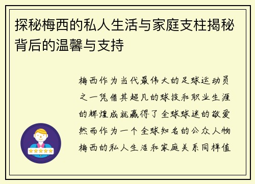 探秘梅西的私人生活与家庭支柱揭秘背后的温馨与支持