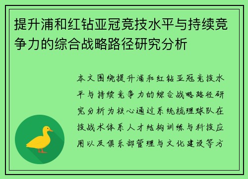提升浦和红钻亚冠竞技水平与持续竞争力的综合战略路径研究分析
