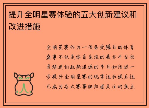 提升全明星赛体验的五大创新建议和改进措施