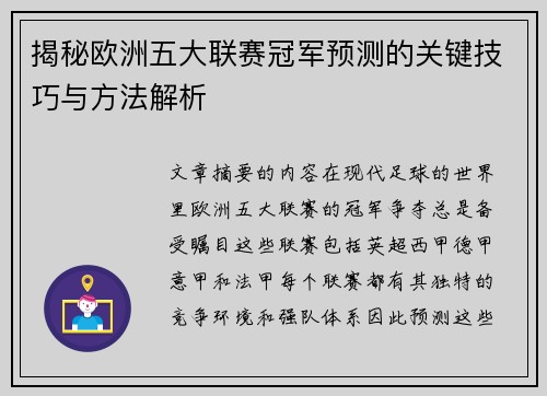 揭秘欧洲五大联赛冠军预测的关键技巧与方法解析