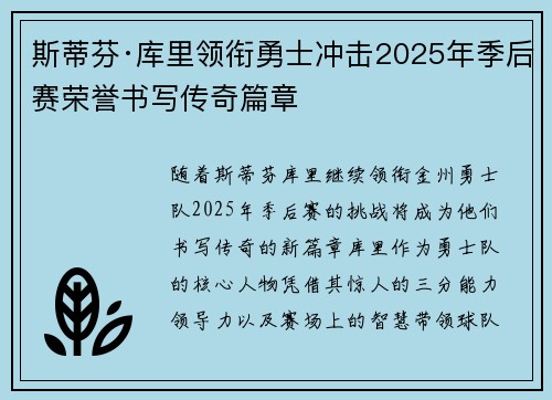 斯蒂芬·库里领衔勇士冲击2025年季后赛荣誉书写传奇篇章