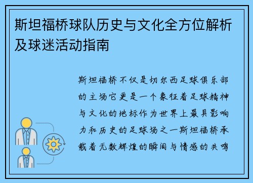 斯坦福桥球队历史与文化全方位解析及球迷活动指南