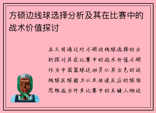 方硕边线球选择分析及其在比赛中的战术价值探讨