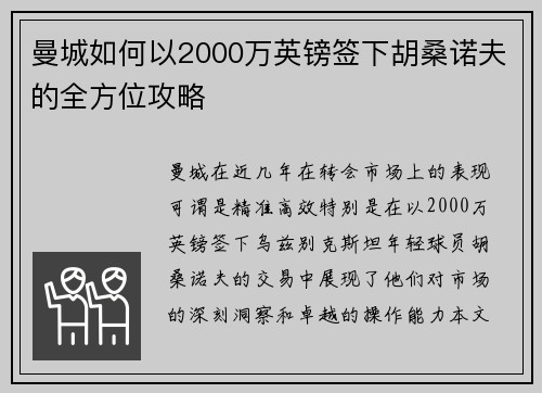 曼城如何以2000万英镑签下胡桑诺夫的全方位攻略