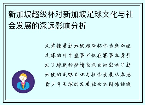 新加坡超级杯对新加坡足球文化与社会发展的深远影响分析