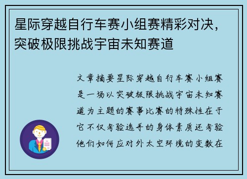 星际穿越自行车赛小组赛精彩对决，突破极限挑战宇宙未知赛道
