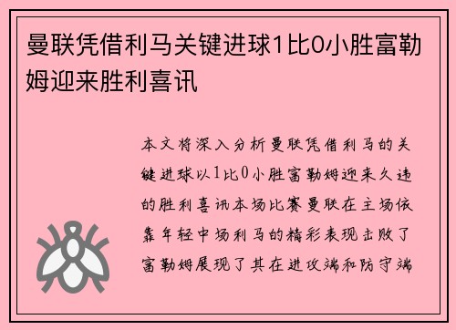 曼联凭借利马关键进球1比0小胜富勒姆迎来胜利喜讯