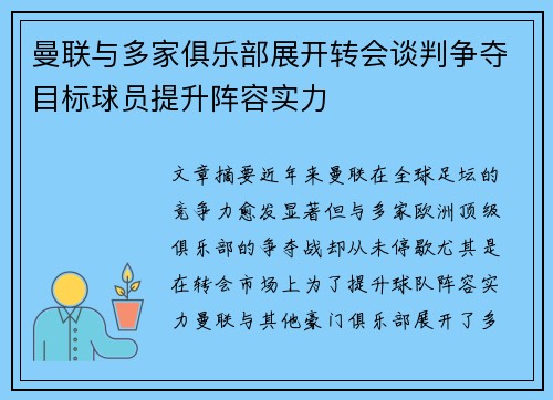 曼联与多家俱乐部展开转会谈判争夺目标球员提升阵容实力