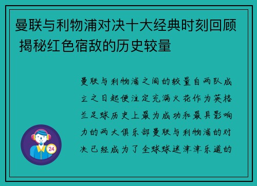 曼联与利物浦对决十大经典时刻回顾 揭秘红色宿敌的历史较量