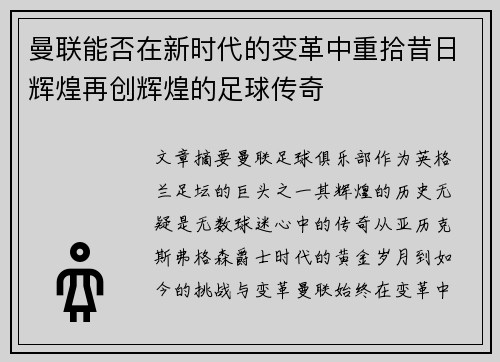 曼联能否在新时代的变革中重拾昔日辉煌再创辉煌的足球传奇