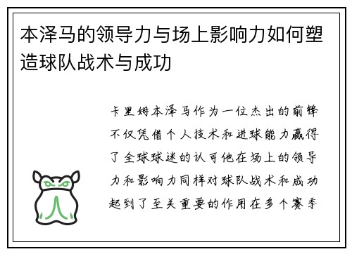 本泽马的领导力与场上影响力如何塑造球队战术与成功