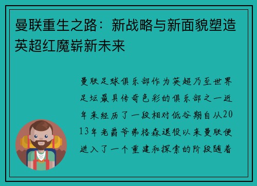 曼联重生之路：新战略与新面貌塑造英超红魔崭新未来