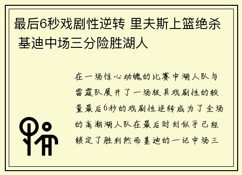 最后6秒戏剧性逆转 里夫斯上篮绝杀 基迪中场三分险胜湖人