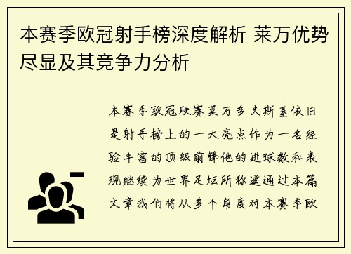本赛季欧冠射手榜深度解析 莱万优势尽显及其竞争力分析