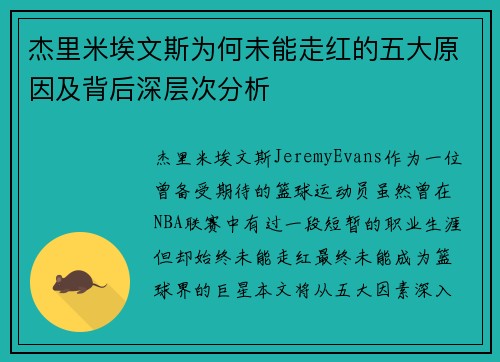 杰里米埃文斯为何未能走红的五大原因及背后深层次分析
