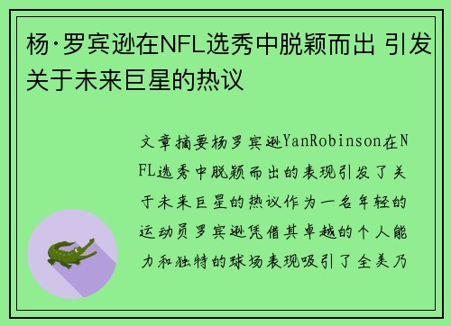 杨·罗宾逊在NFL选秀中脱颖而出 引发关于未来巨星的热议