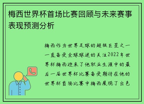 梅西世界杯首场比赛回顾与未来赛事表现预测分析