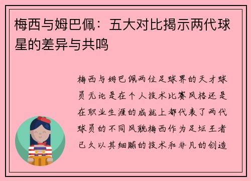 梅西与姆巴佩：五大对比揭示两代球星的差异与共鸣