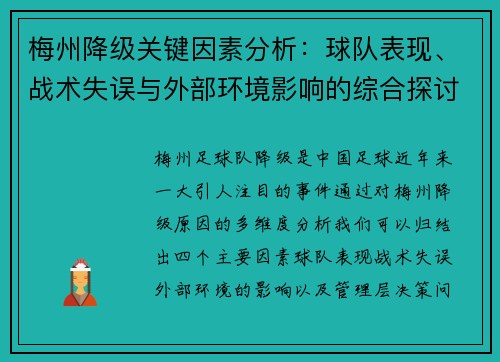 梅州降级关键因素分析：球队表现、战术失误与外部环境影响的综合探讨
