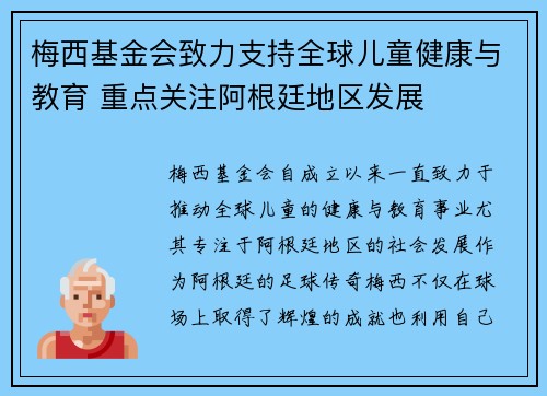 梅西基金会致力支持全球儿童健康与教育 重点关注阿根廷地区发展