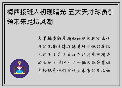 梅西接班人初现曙光 五大天才球员引领未来足坛风潮