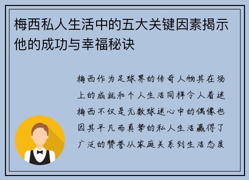 梅西私人生活中的五大关键因素揭示他的成功与幸福秘诀
