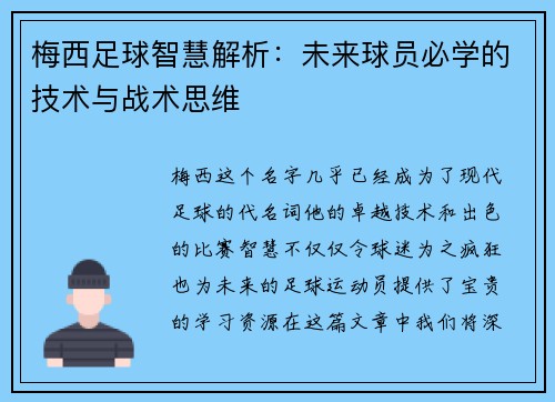 梅西足球智慧解析：未来球员必学的技术与战术思维