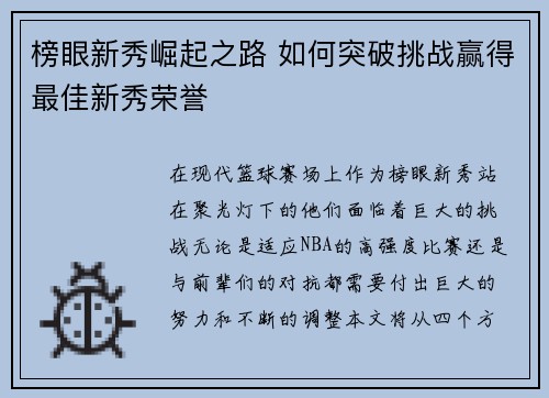 榜眼新秀崛起之路 如何突破挑战赢得最佳新秀荣誉