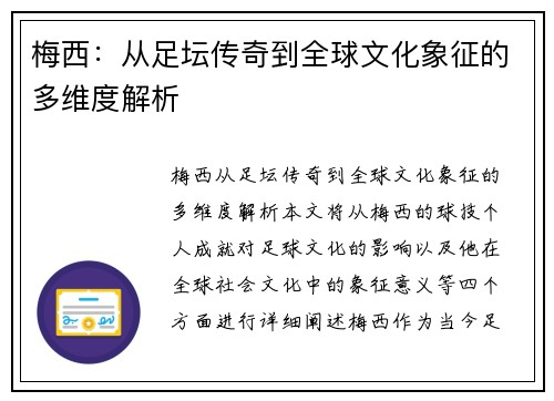 梅西:从足坛传奇到全球文化象征的多维度解析 梅西:从足坛传奇到全球文化象征的多维度解析