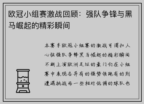 欧冠小组赛激战回顾：强队争锋与黑马崛起的精彩瞬间