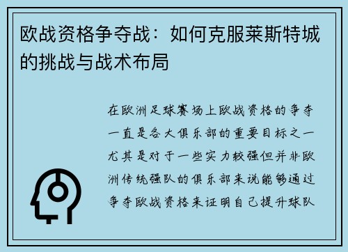 欧战资格争夺战：如何克服莱斯特城的挑战与战术布局