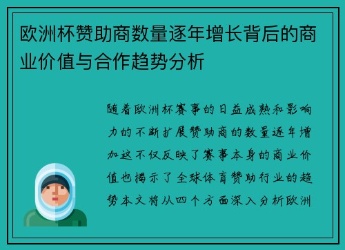欧洲杯赞助商数量逐年增长背后的商业价值与合作趋势分析
