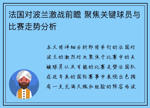 法国对波兰激战前瞻 聚焦关键球员与比赛走势分析