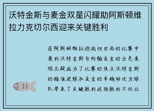 沃特金斯与麦金双星闪耀助阿斯顿维拉力克切尔西迎来关键胜利