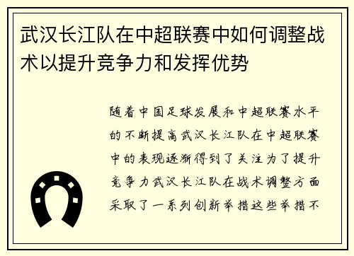 武汉长江队在中超联赛中如何调整战术以提升竞争力和发挥优势