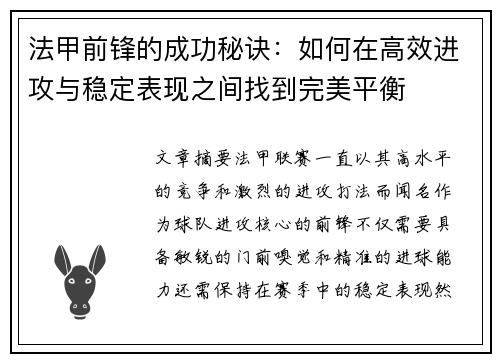 法甲前锋的成功秘诀：如何在高效进攻与稳定表现之间找到完美平衡
