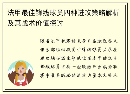 法甲最佳锋线球员四种进攻策略解析及其战术价值探讨